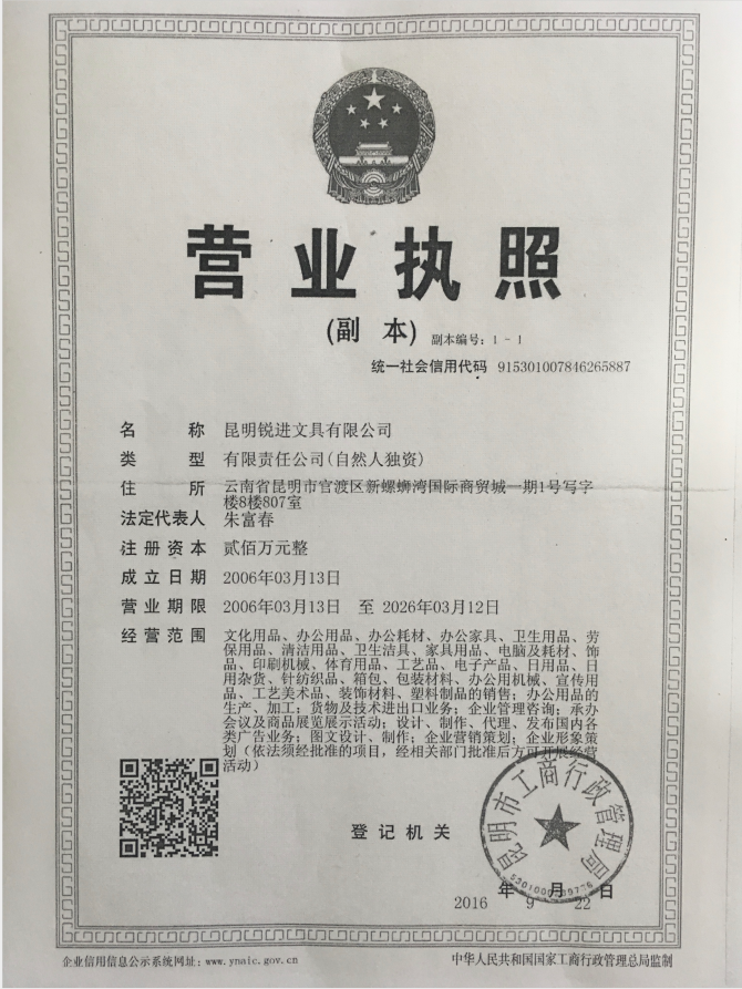 昆明锐进文具有限公司